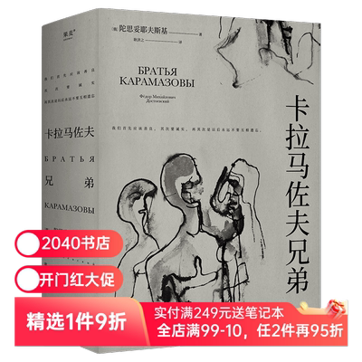 【赠藏书票】卡拉马佐夫兄弟 陀思妥耶夫斯基 长篇小说 罗翔推荐 认清真实的自我 就不会永远活在平庸里 2040书店