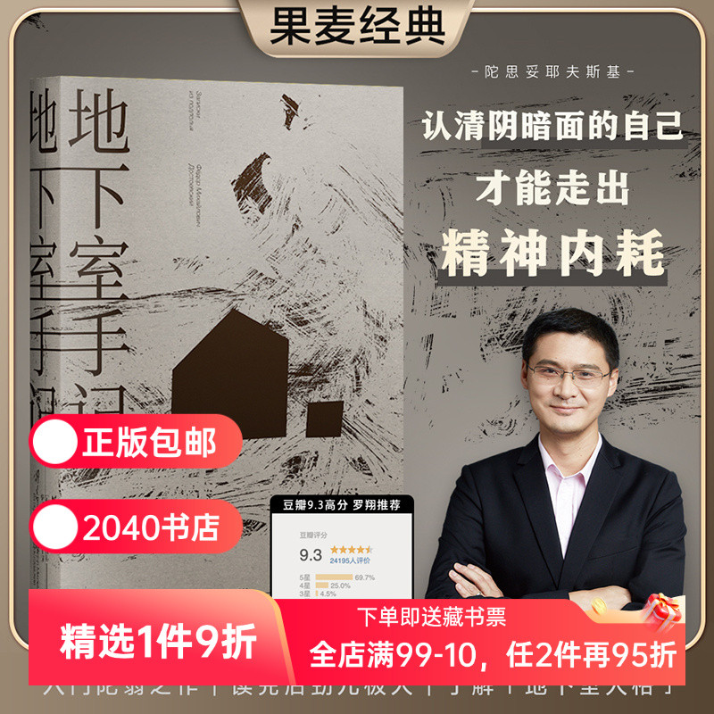地下室手记 陀思妥耶夫斯基 罗翔推荐 地下室人 自我与人性 高口碑译文 俄国文学 世界名著 2040书店