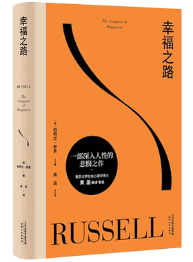 幸福之路 伯特兰罗素 诺奖得主的幸福指南 提升幸福感 心理自助实用手册 哲学 心理学 王小波推荐 2040书店