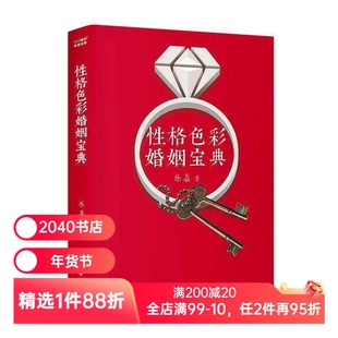 性格色彩婚姻宝典 乐嘉 性格色彩情感三部曲 用性格分析工具 帮助建立更好的亲密关系 心理学 2040书店