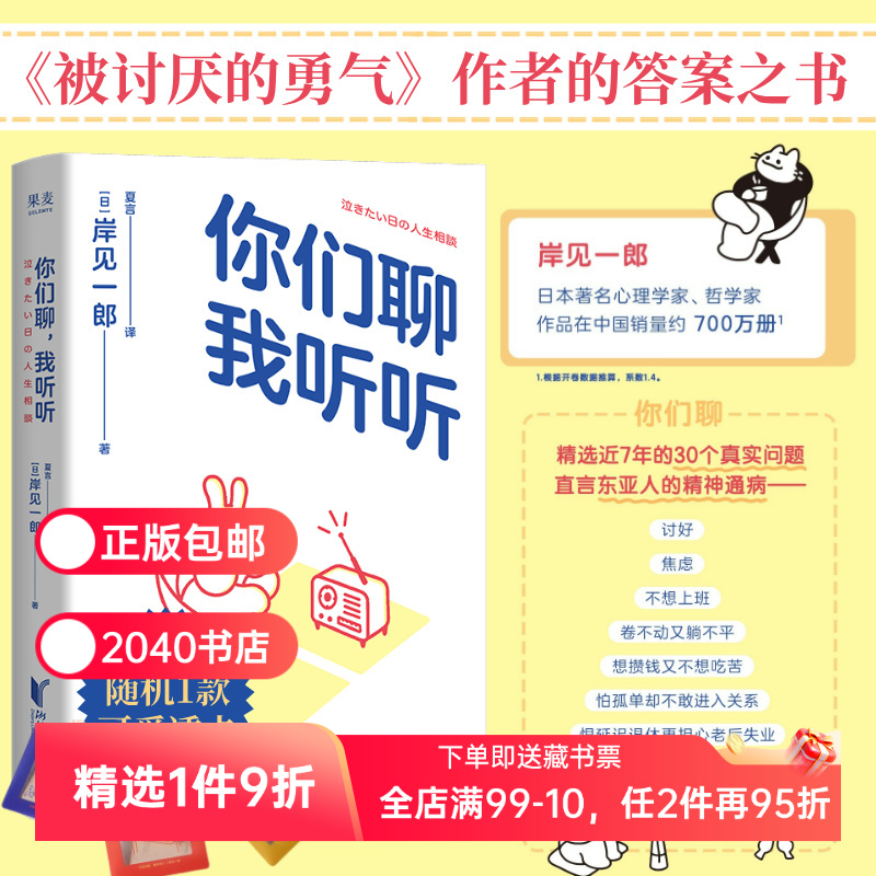 你们聊，我听听 岸见一郎《被讨厌的勇气》作者深夜电台 30个扎心的真实故事 直戳东亚人的现实焦虑 心理学 心理自助 2040书店