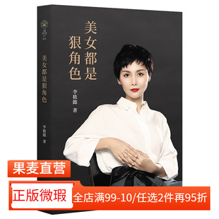 【正版微瑕】美女都是狠角色 李筱懿 女性 励志 随笔 全新升级版 真正的“狠角色” 是那些内心笃定的女子 成功励志 果麦图书