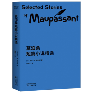 莫泊桑短篇小说精选 柳鸣九经典译本 短篇小说集 初中语文推荐阅读书目 世界名著 羊脂球 项链 2040书店