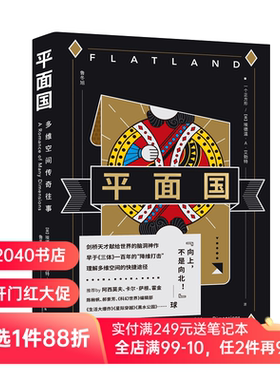 平面国 埃德温·A·艾勃特 鲁冬旭译 感知维度概念 经典科幻小说 外国文学 霍金阿西莫夫推荐 2040书店