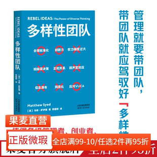 【正版微瑕】多样性团队 马修·萨伊德 英国管理著作 理论结合案例 高效团队工作法 企业管理 组织管理 果麦出品