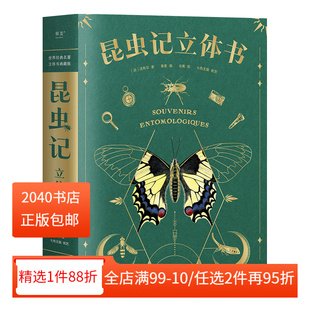 38个立体互动 正版 昆虫记 学生课外读物 2040书店 三蝶纪审读校订 附赠昆虫观察指南 立体书 微瑕 儿童自然科学启蒙读物