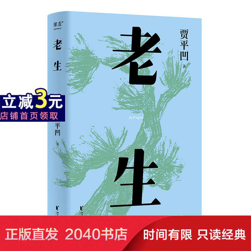 老生 插图修订版 贾平凹版百年孤独 茅盾文学奖得主 时刻提醒着 人过的日子 必是一日遇佛一日遇魔  果麦文化出品高性价比高么？