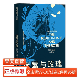 【正版微瑕】夜莺与玫瑰 王尔德 谈瀛洲译 赠英文原版 9篇童话 6篇散文诗 文学经典 2040书店