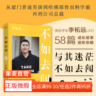 【正版微瑕】不如去闯 李柘远 耶鲁哈佛毕业 Leo学长送给年轻人的干货+动力手册 成长故事 成功励志 2040书店