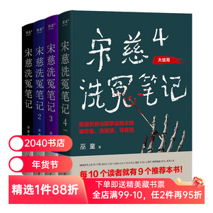 宋慈洗冤笔记(套装4册) 巫童 世界法医学鼻祖宋慈破奇案 古风悬疑推理小说 法医探案 历史悬疑故事 南宋 2040书店