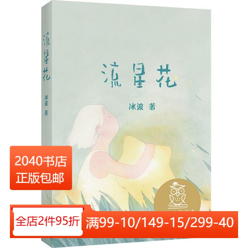 流星花 冰波 全彩注音版 短篇童话集 6-7岁 中文分级阅读一年级 课外