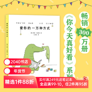 爱你的一万种方式 莉兹·克里莫《你今天真好看》系列 温暖治愈漫画 奶爸带娃全纪录 2040书店