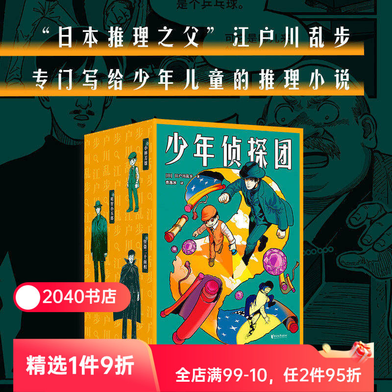 少年侦探团 江户川乱步 日本推理之父 写给儿童的推理小说《名侦探柯南》灵感源泉 儿童文学 悬疑推理 侦探小说 2040书店