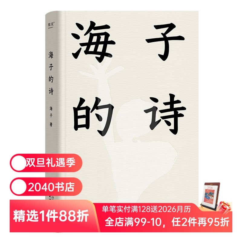 海子的诗 2024精装珍藏版 俞敏洪推荐 七年级阅读书目 现当代诗歌 诗集 2040书店