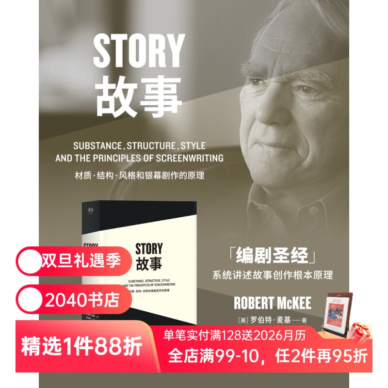 故事:材质、结构、风格和银幕剧作的原理(平装) 罗伯特麦基 讲述故事创作基本原理 编剧导演入门读物 影视创作经典 2040书店