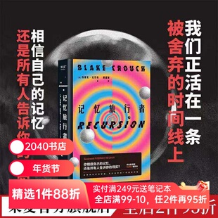 记忆旅行者 布莱克·克劳奇 Goodreads年度科幻小说 平行世界时间穿越因果悖论 曼德拉效应 长篇小说 外国文学 果麦出品