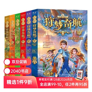 郭妮 少年冒险成长小说 儿童文学 2040书店 媲美斗罗大陆 8册 科幻入门故事书 狩梦奇航 给孩子