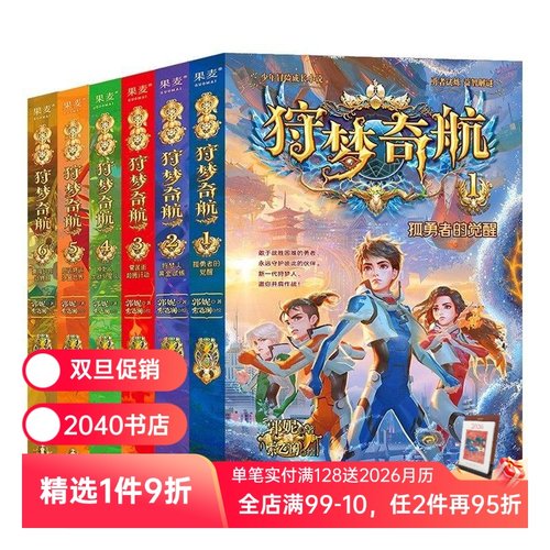 狩梦奇航(1-8册) 郭妮 少年冒险成长小说 给孩子的科幻入门故事书 媲美斗罗大陆 儿童文学 2040书店