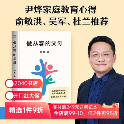 做从容的父母 尹烨 分享家庭教育心得 培养孩子自我成长和终身学习的能力 安全感 自信心 缓解父母焦虑 俞敏洪推荐 2040书店