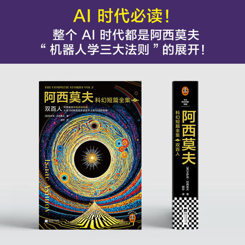 阿西莫夫科幻短篇全集2:双百人(全2册) 阿西莫夫 机器人学三大法则 雨果奖星云奖 经典科幻小说 deepseek、AI时代推荐读物