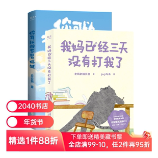 我妈已经三天没有打我了+你可以按下暂停键(套装2册) 老杨的猫头鹰 jinji与舟绘 云云狗 治愈减压漫画 绘本 2040书店