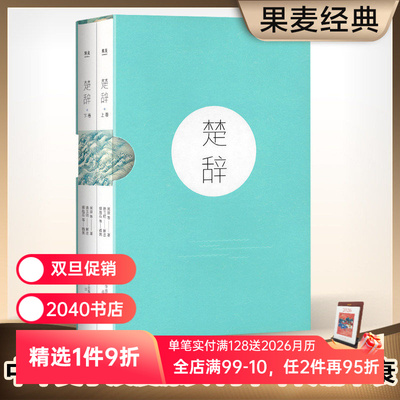 楚辞 屈原 收录傅抱石名画 注音注释版 阅读无障碍 中国古典文学 取名宝典 诗经 花间集 2040书店