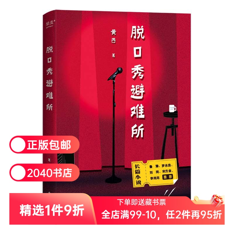 脱口秀避难所 黄西 长篇小说 讲述脱口秀演员的追梦路 笑点密集 段子扎心 文学小说 2040书店