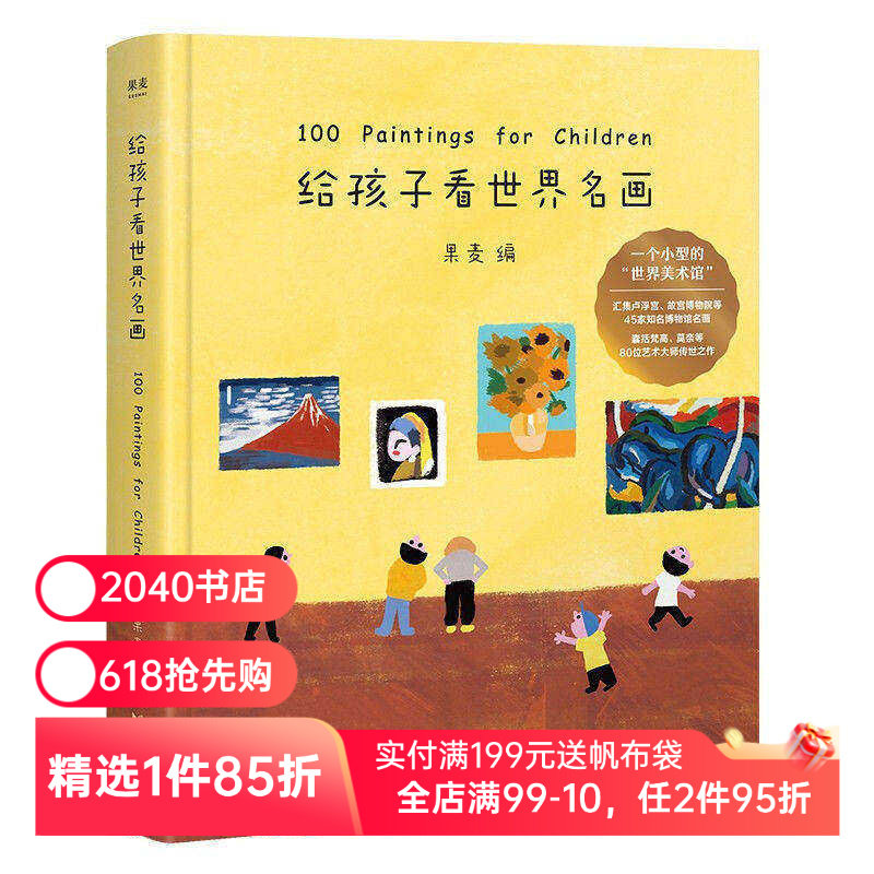 给孩子看世界名画 果麦编 小型世界美术馆 少儿艺术启蒙 世界名画鉴赏 亲子共读 2040书店