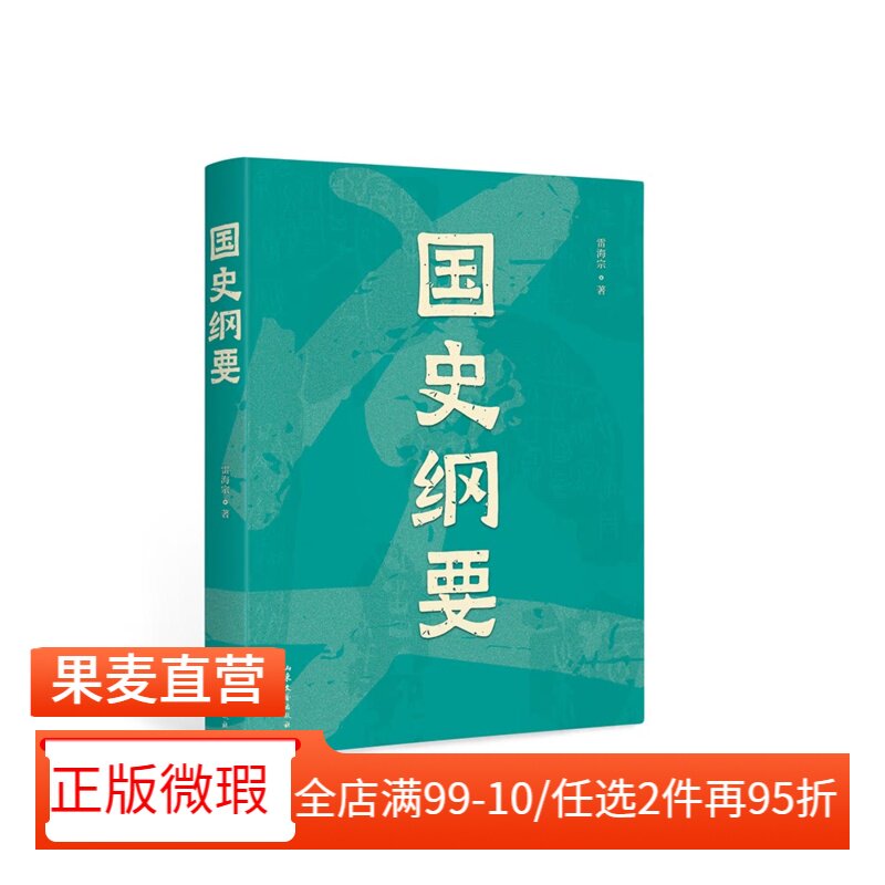 【正版微瑕】国史纲要 雷海宗 中文分级阅读七年级课外读物 中国通史读本 中国史 青少年读物 2040书店图片