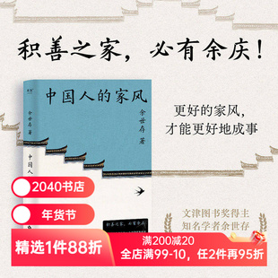 中国人的家风 余世存 16家百年家族传记 成功家族的精神财富 世家风范 原生家庭 钱学森家族 贝聿铭家族 荣氏家族 2040书店