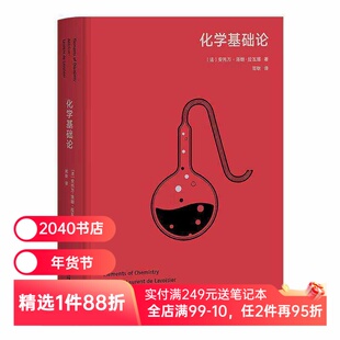 化学基础论 安托万-洛朗·拉瓦锡 高山科学经典系列 现代化学的奠基之作 世界自然科学名著 2040书店