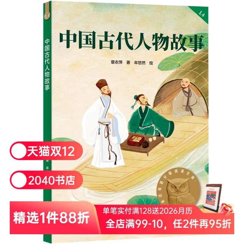 中国古代人物故事 2025版 民国大家章衣萍 全彩插图 历史人物传记 9-10岁 中文分级阅读四年级 课外读物 儿童文学 2040书店
