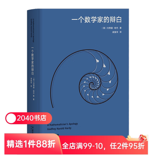 【限时限量特价】一个数学家的辩白 戈弗雷哈代 高山科学经典 数学哲学 诗意的语言 数学分析学派 几何数学 经典科普读物 2040书店