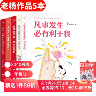老杨的猫头鹰作品集(套装5册) 老杨的猫头鹰 成年人的世界没有容易二字 凡事发生必有利于我 治愈漫画 2040书店