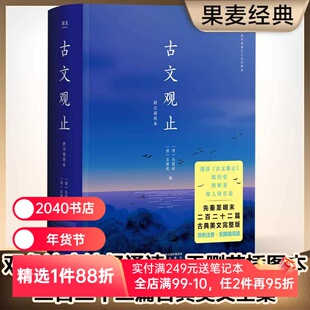 古文观止 吴调侯、吴楚材 中国古代散文 中国古典文学经典 国学经典 文学名著 果麦出品