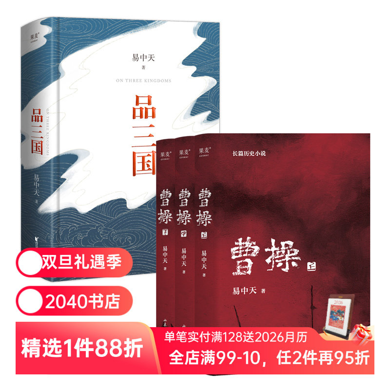 品三国+曹操(套装2册) 易中天 百家讲坛 三国演义 中国古代历史 果麦出品