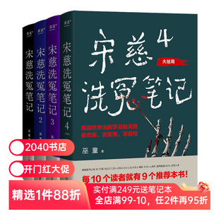 宋慈洗冤笔记(套装4册) 巫童 世界法医学鼻祖宋慈破奇案 古风悬疑推理小说 法医探案 历史悬疑故事 南宋 2040书店