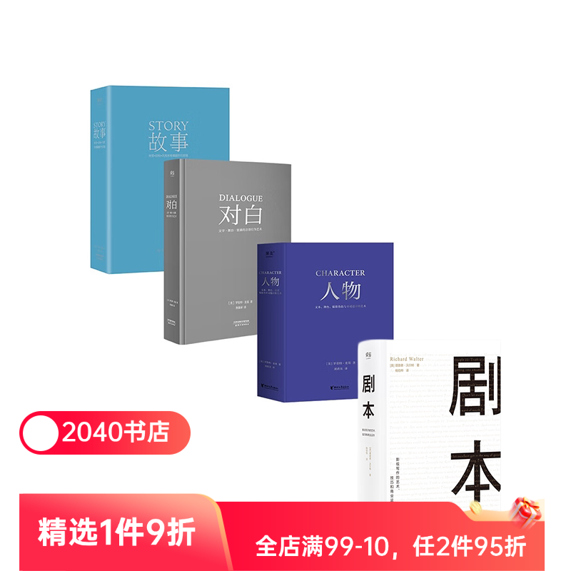 故事+对白+人物+剧本(套装4册) 罗伯特麦基 理查德沃尔特 影视写作基础教程 编剧导演入门书籍 电影艺术 2040书店