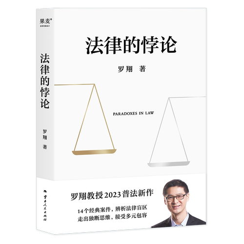 法律的悖论 罗翔普法新作 罗翔说刑法 14类经典案件 培养法律思维 法律通识读物 2040书店