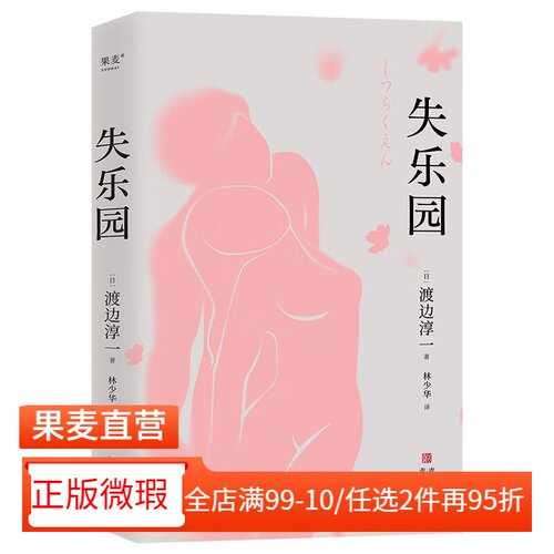【正版微瑕】失乐园 渡边淳一 林少华译 梁永安力荐 洞察两性心理的文学经典 情感教科书 日本文学小说 2040书店