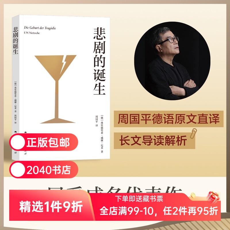 悲剧的诞生 弗里德里希·威廉·尼采 周国平德语直译 长文导读解析 尼采美学经典 二元艺术冲动学说 悲剧美学 日神和酒神 2040书店
