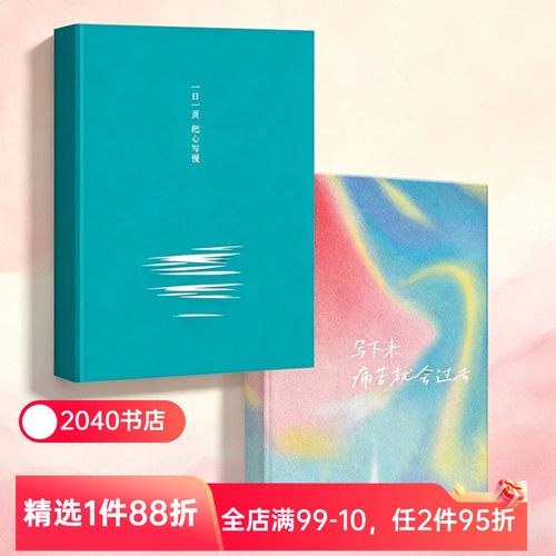 【官方正版】一日一页:把心写慢+写下来痛苦就会过去:伍尔夫内心觉醒抄写本(2本) 每日抄书 文学手账本 抄写疗愈 笔记本 2040书店