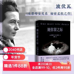 她弥留之际 西蒙娜·德·波伏瓦 波伏瓦反思母女关系柔软之作 写尽母女的爱与痛 反思婚姻与母职 女性主义 2040书店