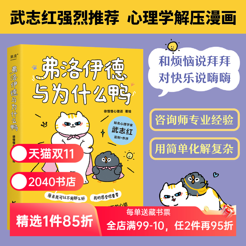 弗洛伊德与为什么鸭 徐慢慢心理话 心理学解压漫画 武志红推荐 心理自助 心理学 2040书店