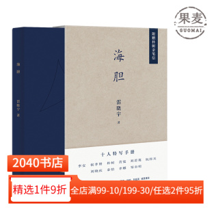 史航联袂作序 雷晓宇 黄觉 海胆 阮经天 当代文学 和李安一起午餐 刘若英 十位名人访谈随笔 果麦图书 附赠朴树亲笔信 朴树 李静