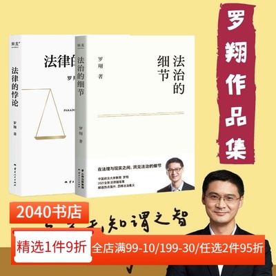 法治的细节+法律的悖论(套装2册) 罗翔讲刑法 法律随笔集 法律通识读物 走出独断思维 接受多元包容 2040书店