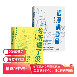 浪漫得要命+你听懂了没有(套装2册) 戴建业随笔集 口头禅三部曲 散文随笔文学 2040书店