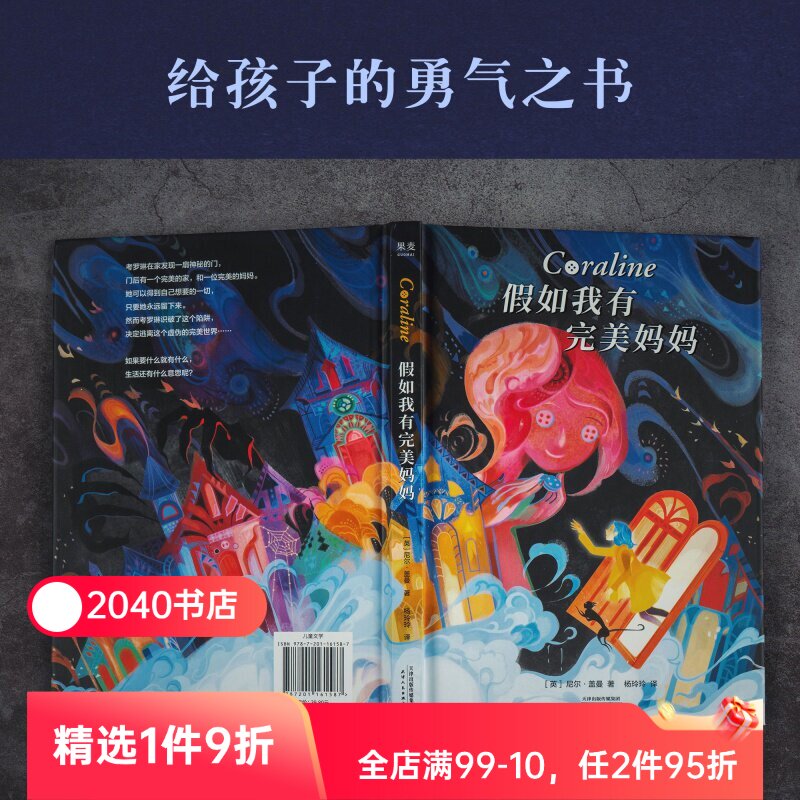 假如我有完美妈妈 尼尔&middot;盖曼 星云奖雨果奖获奖作品 奇幻文学 儿童幻想小说 儿童文学 接受生活的不完美 勇气之书 2040书店