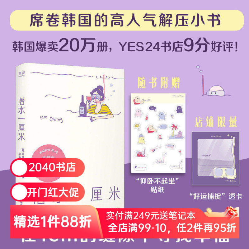 潜水一厘米 泰秀\文桢 赠贴纸+透卡 日记体生活随笔 韩国高人气解压小书 抚平焦虑 年轻人的心灵氧气罐 2040书店