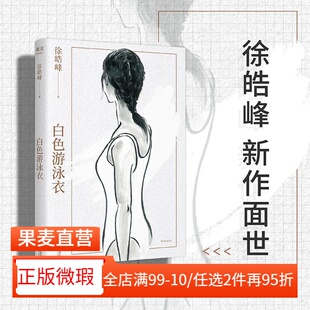 故事 2040书店 白色游泳衣 入型入格 民国江湖传奇 2篇中篇小说 微瑕 徐皓峰 另类青春故事 老北京 正版